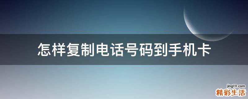 怎样复制电话号码到手机卡