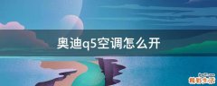 奥迪q5空调怎么开