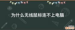 为什么无线鼠标连不上电脑