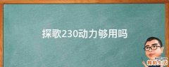 探歌230动力够用吗
