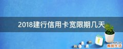 2018建行信用卡宽限期几天