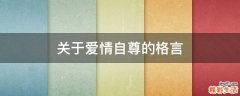 关于爱情自尊的格言