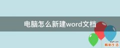 电脑怎么新建word文档
