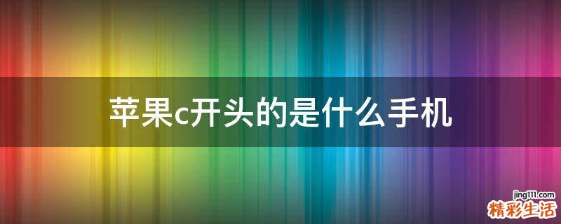 蘋果c開頭的是什么手機