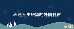 表达人生短暂的外国名言