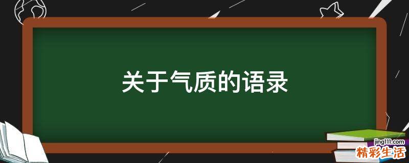 关于气质的语录