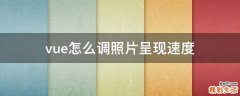 vue怎么调照片呈现速度