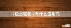 i7级志强和i7有什么区别吗