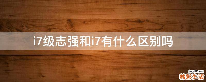 i7級志強(qiáng)和i7有什么區(qū)別嗎