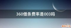 360借条费率是0.03吗