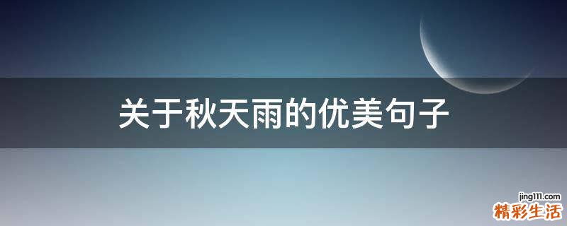 关于秋天雨的优美句子