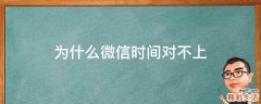 为什么微信时间对不上
