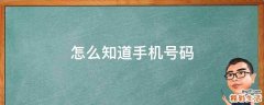 怎么知道手机号码