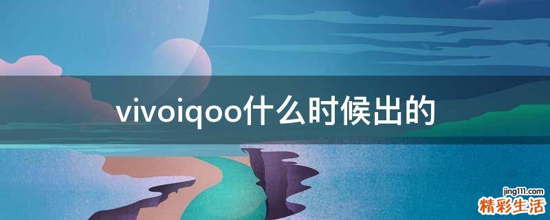 vivoiqoo什么时候出的