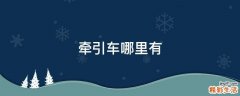 牵引车哪里有