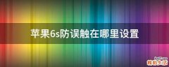 苹果6s防误触在哪里设置