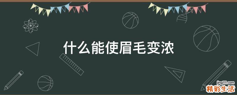 什么能使眉毛变浓