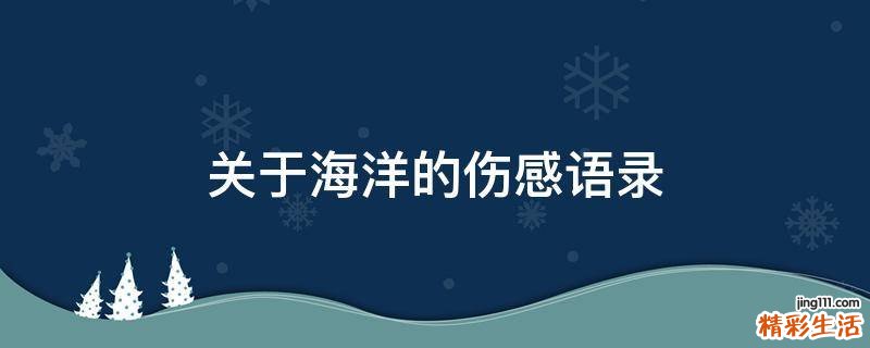 关于海洋的伤感语录
