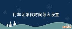 行车记录仪时间怎么设置