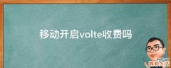 移动开启volte收费吗