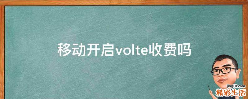 移动开启volte收费吗
