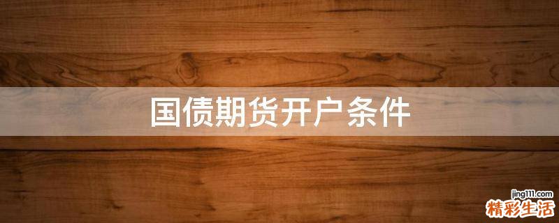 国债期货开户条件