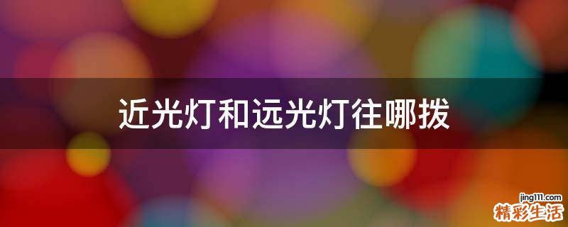 近光灯和远光灯往哪拨