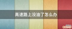 高速路上没油了怎么办
