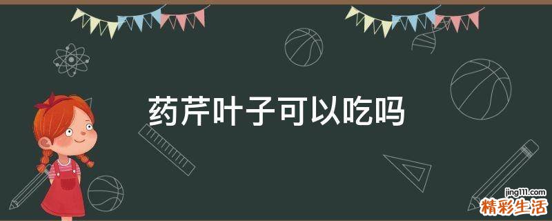 药芹叶子可以吃吗