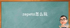 zepeto怎么玩