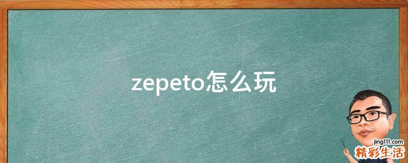 zepeto怎么玩