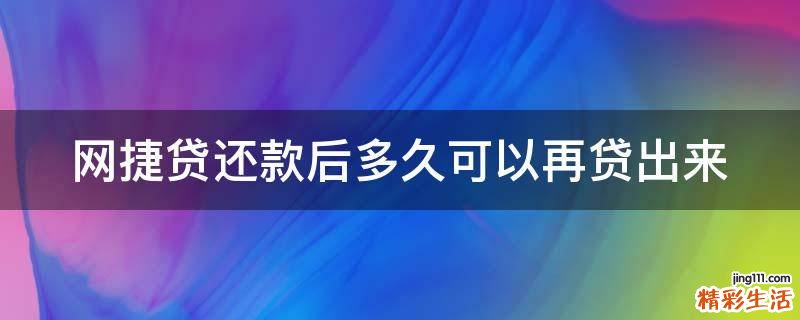 网捷贷还款后多久可以再贷出来