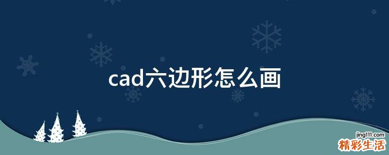 cad六边形怎么画