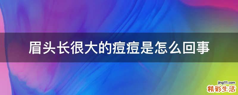 眉头长很大的痘痘是怎么回事