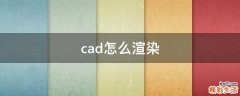 cad怎么渲染