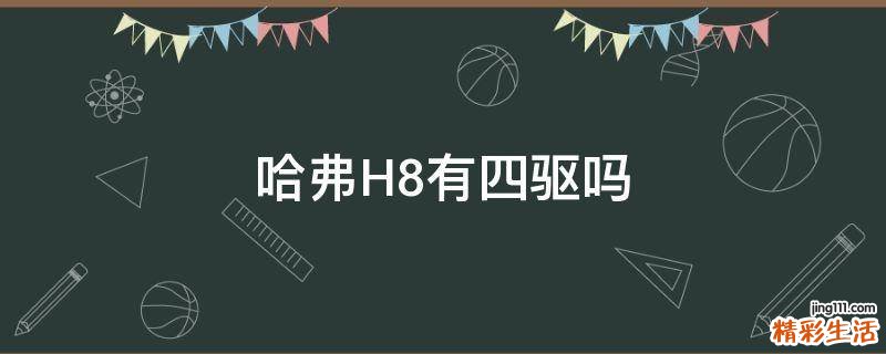 哈弗H8有四驱吗