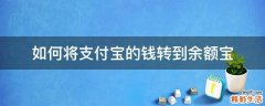 如何将支付宝的钱转到余额宝