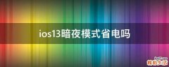 ios13暗夜模式省电吗