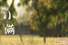 2023小满祝福语朋友圈 2023小满祝福语朋友圈精选