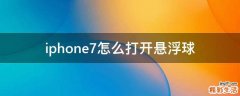 iphone7怎么打开悬浮球
