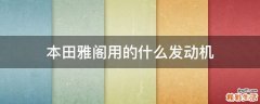 本田雅阁用的什么发动机