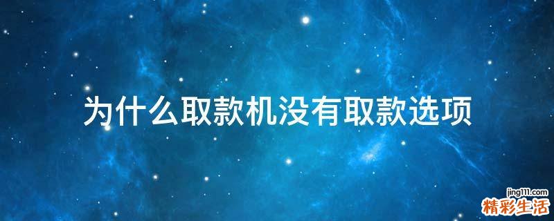 为什么取款机没有取款选项