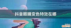 抖音眼睛变色特效在哪