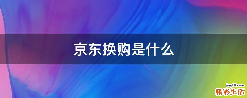 京东换购是什么