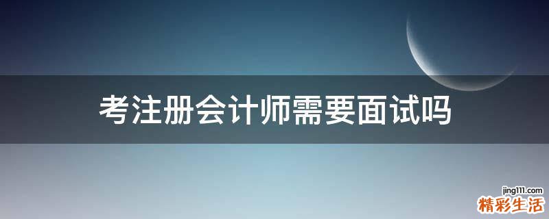 考注册会计师需要面试吗