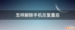 怎样解除手机反复重启