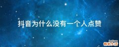抖音为什么没有一个人点赞