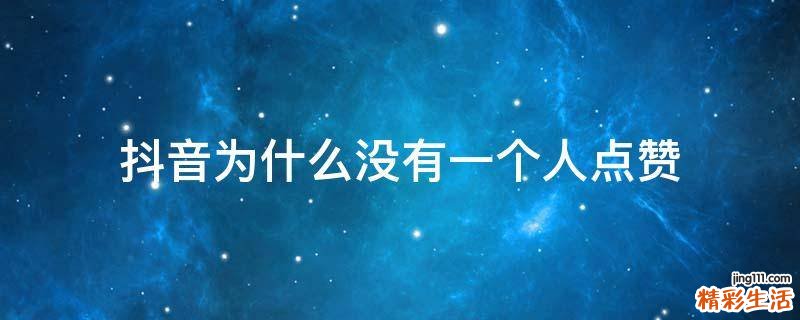 抖音为什么没有一个人点赞