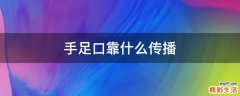 手足口靠什么传播
