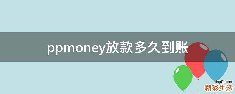 ppmoney放款多久到账